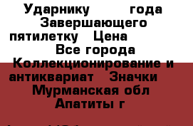 2) Ударнику - 1932 года Завершающего пятилетку › Цена ­ 16 500 - Все города Коллекционирование и антиквариат » Значки   . Мурманская обл.,Апатиты г.